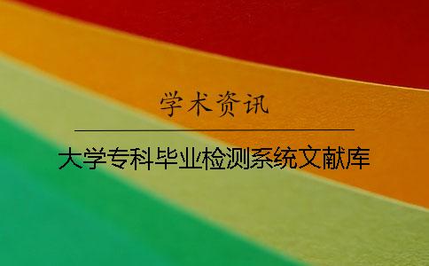 大学专科毕业检测系统文献库