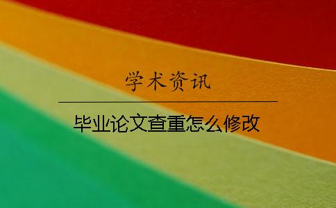 毕业论文查重怎么修改