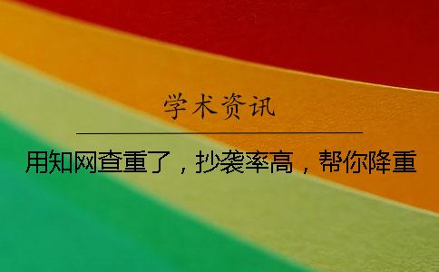 用知网查重了，抄袭率高，帮你降重？