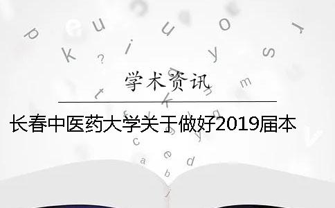 长春中医药大学关于做好2019届本科生毕业论文