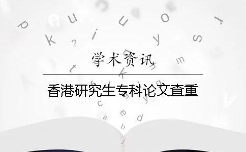 香港研究生专科论文查重