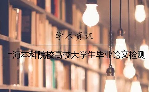 上海本科院校高校大学生毕业论文检测会查外语文献吗？