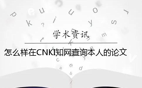 怎么样在CNKI知网查询本人的论文是否投稿