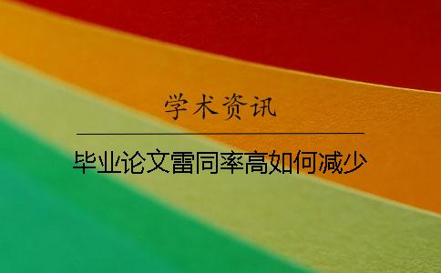 毕业论文雷同率高如何减少