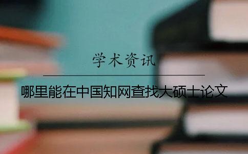 哪里能在中国知网查找大硕士论文
