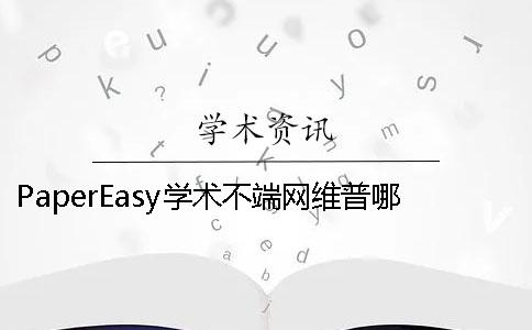 PaperEasy学术不端网维普哪一个权威