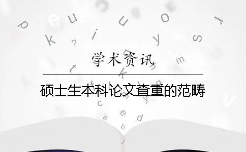 硕士生本科论文查重的范畴
