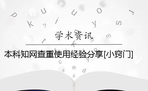 本科知网查重使用经验分享[小窍门]
