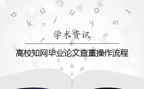 高校知网毕业论文查重操作流程