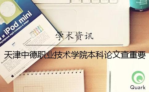 天津中德职业技术学院本科论文查重要求及重复率 天津中德职业技术学院是本科吗