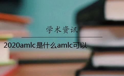 2020amlc是什么？amlc可以进行期刊的查重吗？
