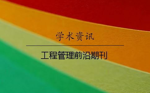 工程管理前沿期刊