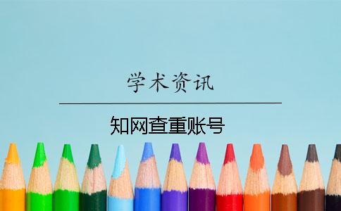 知网查重账号