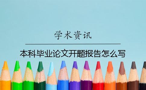 本科毕业论文开题报告怎么写