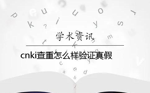 cnki查重怎么样验证真假？