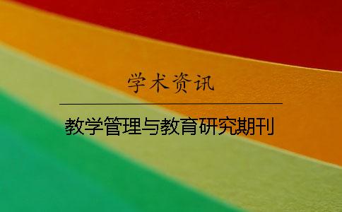 教学管理与教育研究期刊