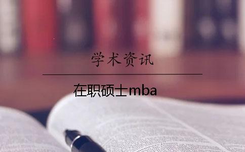 在职硕士mba