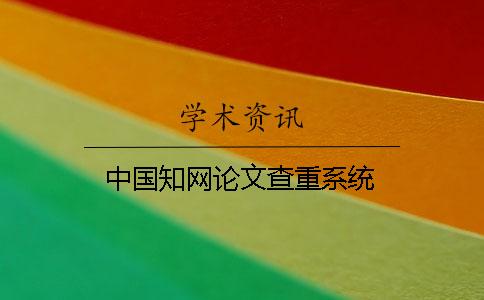 中国知网论文查重系统