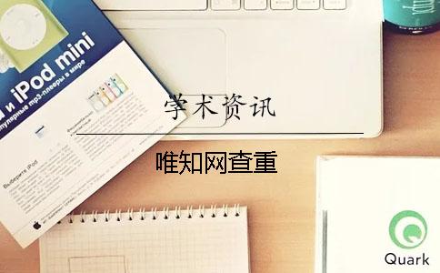 唯知网查重