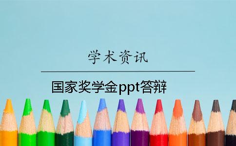 国家奖学金ppt答辩