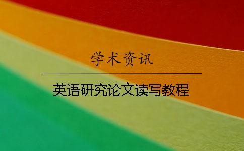 英语研究论文读写教程