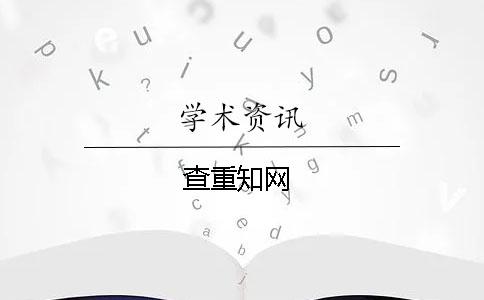 查重知网
