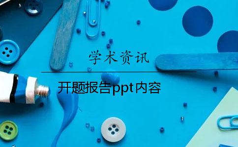 开题报告ppt内容