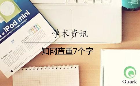 知网查重7个字
