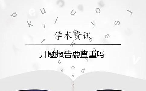 开题报告要查重吗