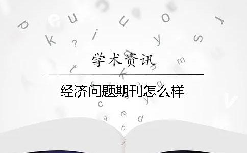 经济问题期刊怎么样