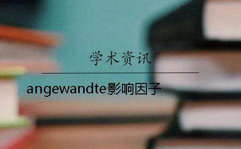 angewandte影响因子