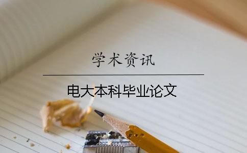 电大本科毕业论文