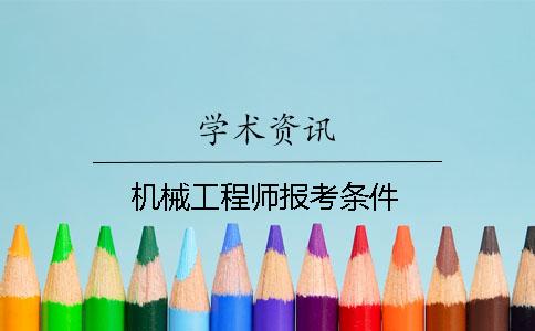 机械工程师报考条件