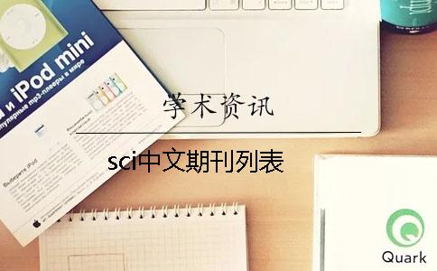 sci中文期刊列表