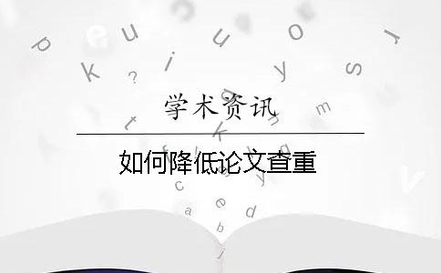 如何降低论文查重
