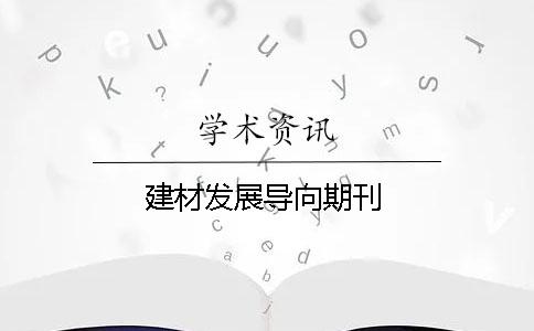 建材发展导向期刊