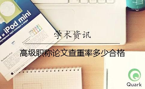 高级职称论文查重率多少合格