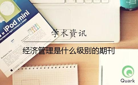 经济管理是什么级别的期刊