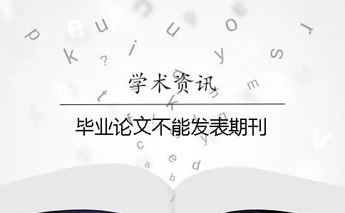 毕业论文不能发表期刊
