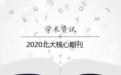 2020北大核心期刊