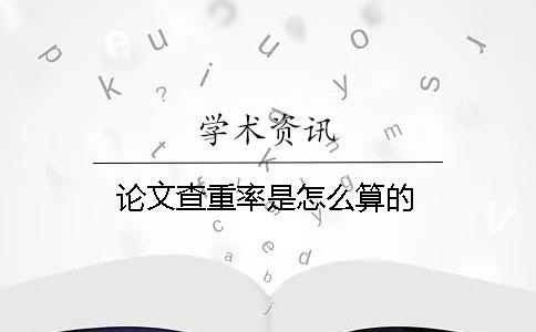 论文查重率是怎么算的