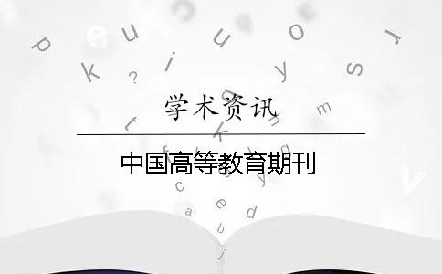 中国高等教育期刊
