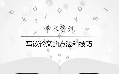 写议论文的方法和技巧