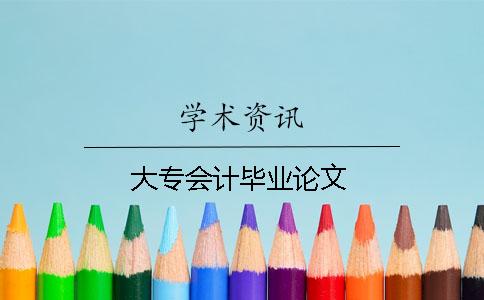 大专会计毕业论文