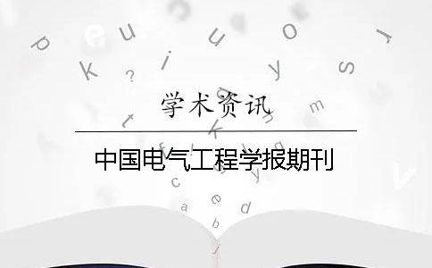中国电气工程学报期刊
