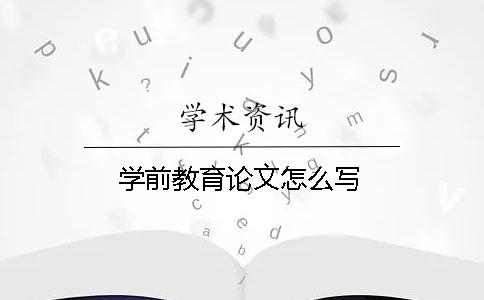 学前教育论文怎么写