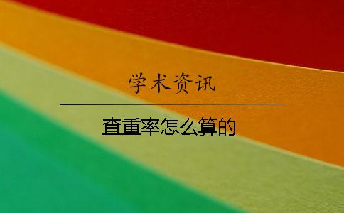 查重率怎么算的