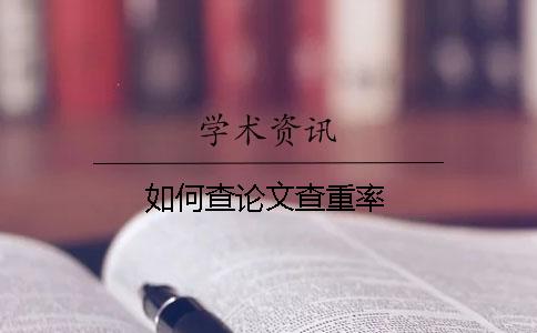 如何查论文查重率