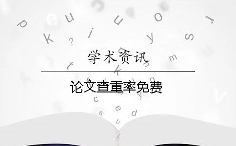 论文查重率免费