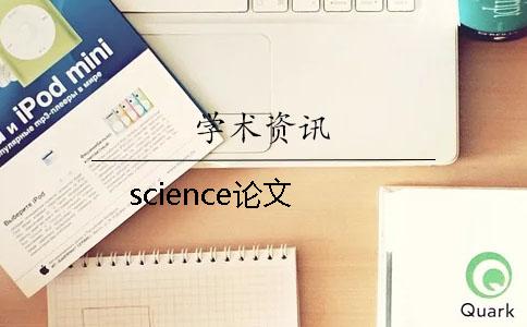 science论文